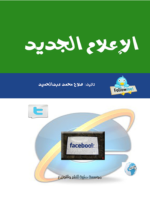 Cover image for الإعلام الجديد